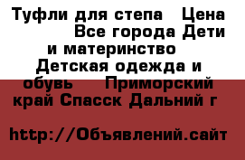 Туфли для степа › Цена ­ 1 700 - Все города Дети и материнство » Детская одежда и обувь   . Приморский край,Спасск-Дальний г.